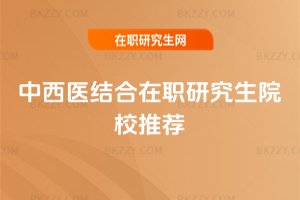 中西醫結合在職研究生院校推薦