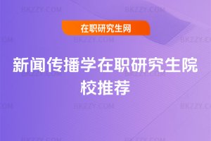 新聞傳播學在職研究生院校推薦