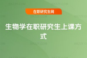生物學在職研究生上課方式