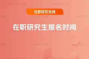 在職研究生報名時間