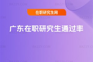 廣東在職研究生通過率