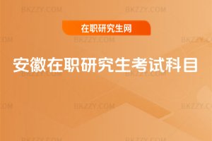 安徽在職研究生考試科目