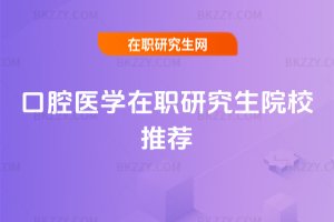 口腔醫學在職研究生院校推薦