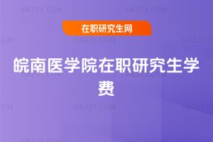 皖南醫學院在職研究生學費