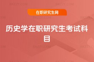 歷史學在職研究生考試科目
