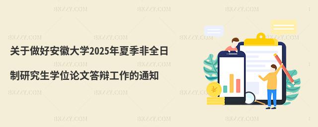 �P�����ð��մ�W2025���ļ���ȫ�����о����WλՓ�Ĵ��q������֪ͨ