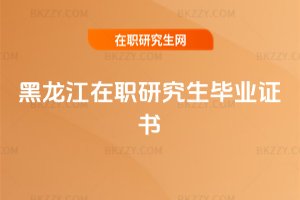黑龍江在職研究生畢業證書