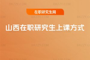 山西在職研究生上課方式