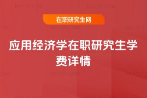 應用經濟學在職研究生學費詳情