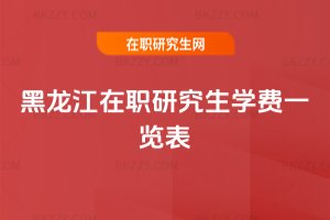 黑龍江在職研究生學費一覽表