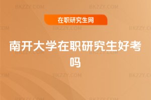 南開大學在職研究生好考嗎