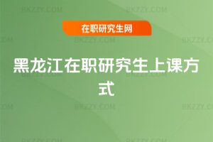 黑龍江在職研究生上課方式