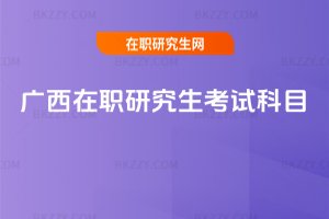 廣西在職研究生考試科目