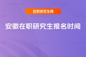安徽在職研究生報名時間