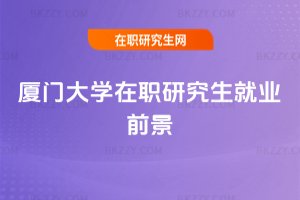 廈門大學在職研究生就業前景