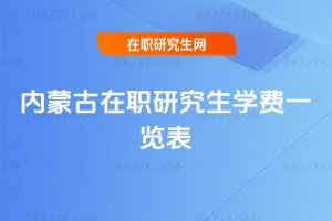 內蒙古在職研究生學費一覽表