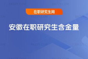 安徽在職研究生含金量