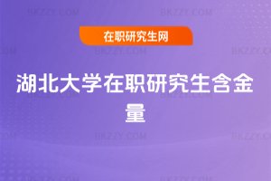 湖北大學在職研究生含金量