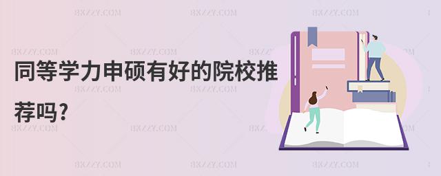 ͬ�ȌW����T�кõ�ԺУ���]��?