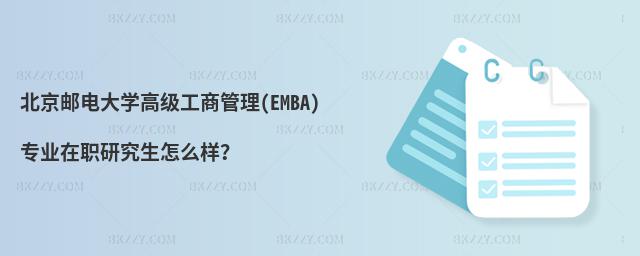 �����]늴�W�߼����̹���(EMBA)���I���о�����ô�ӣ�