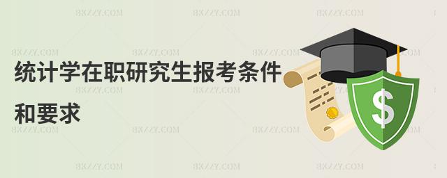 統計學在職研究生報考條件和要求