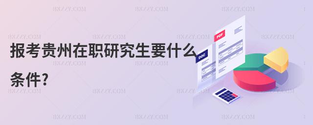 報考貴州在職研究生要什么條件?