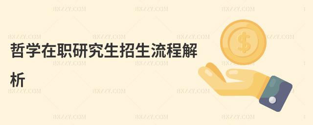 哲學在職研究生招生流程解析