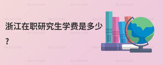 �㽭���о����W�M�Ƕ���?