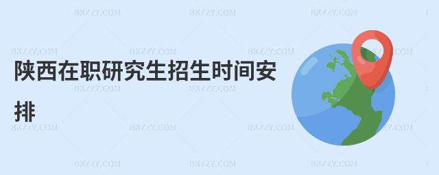 陜西在職研究生招生時間安排