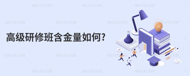 高級研修班含金量如何?