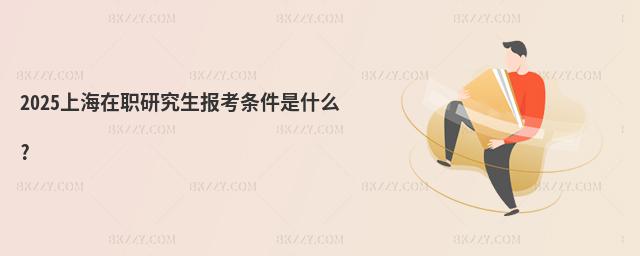2025�Ϻ����о����󿼗l����ʲô?