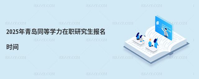 2025�����uͬ�ȌW�����о��������r�g