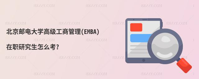�����]늴�W�߼����̹���(EMBA)���о�����ô��?