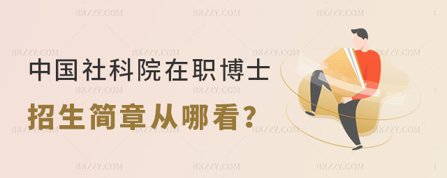 中國社會科學院在職博士招生簡章從哪看 中國社會科學院在職博士招生簡章從哪看