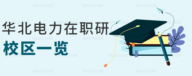 華北電力在職研校區一覽 華北電力在職研校區一覽