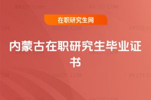 內蒙古在職研究生畢業證書