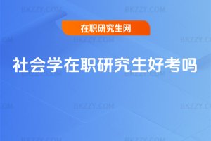 社會學在職研究生好考嗎