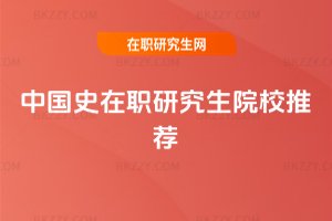 �Ї�ʷ���о���ԺУ���]