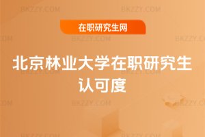 北京林業大學在職研究生認可度