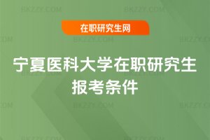 寧夏醫科大學在職研究生報考條件