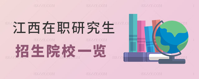 江西在職研究生招生院校一覽 江西在職研究生招生院校一覽