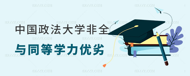 中國政法大學非全日制研究生與同等學力申碩優劣對比 中國政法大學非全日制研究生與同等學力申碩優劣對比