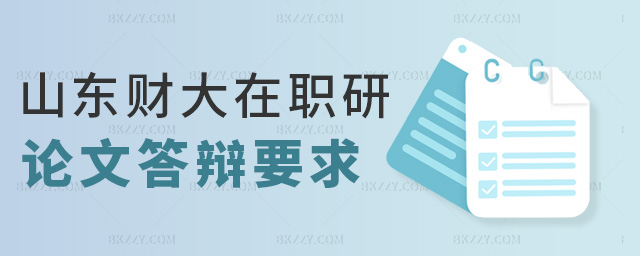 山東財大在職研論文答辯要求 山東財大在職研論文答辯要求