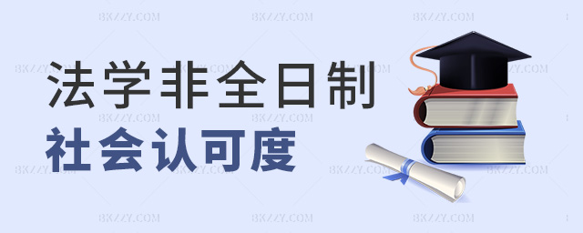 法學非全日制社會認可度 法學非全日制社會認可度