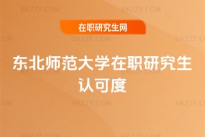 東北師范大學在職研究生認可度