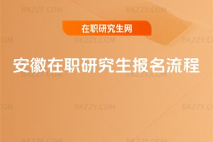 安徽在職研究生報名流程