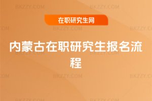 內蒙古在職研究生報名流程