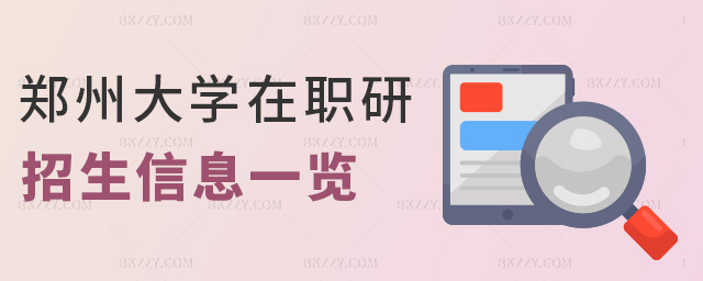 鄭州大學在職研招生信息一覽 鄭州大學在職研招生信息一覽