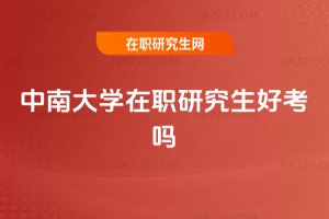 中南大學在職研究生好考嗎
