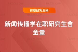 新聞傳播學在職研究生含金量